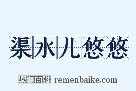 渠水儿悠悠是什么意思的图片